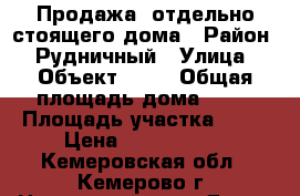 Продажа  отдельно стоящего дома › Район ­ Рудничный › Улица ­ Объект 1200 › Общая площадь дома ­ 57 › Площадь участка ­ 15 › Цена ­ 1 850 000 - Кемеровская обл., Кемерово г. Недвижимость » Дома, коттеджи, дачи продажа   . Кемеровская обл.